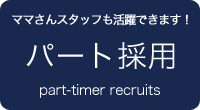 パート採用
