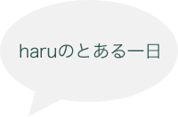 Haruのとある一日