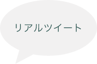 リアルツイート