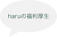 Haruの福利厚生