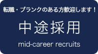 中途採用