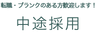 中途採用-下層