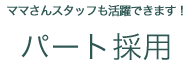 パート採用-下層